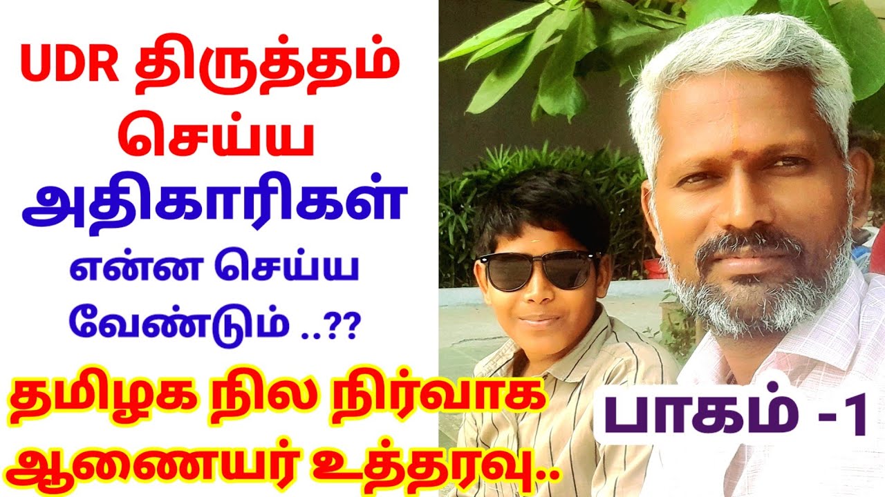 UDR திருத்தம் செய்யும் பொழுது அதிகாரிகள் என்ன செய்ய வேண்டும் தமிழக அரசு உத்தரவு..