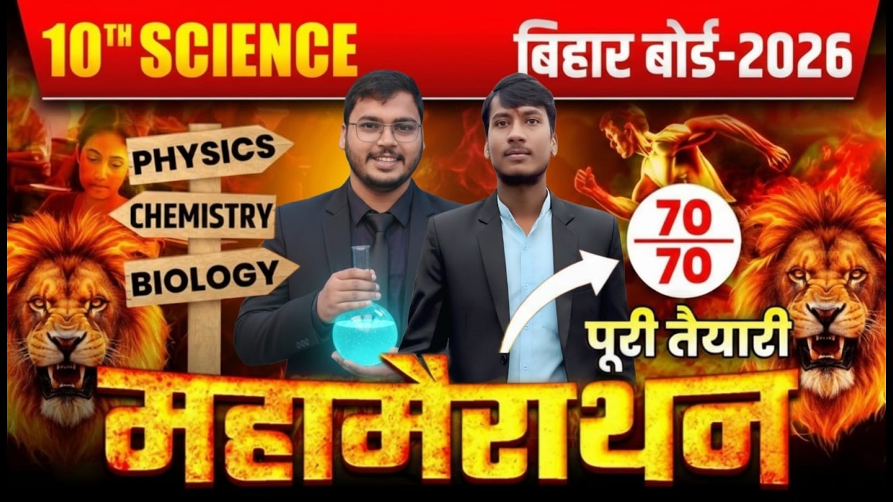 10th Science Marathon 🔥 | Bihar Board 2026 | Physics • Chemistry • Biology | Full Preparation 💯