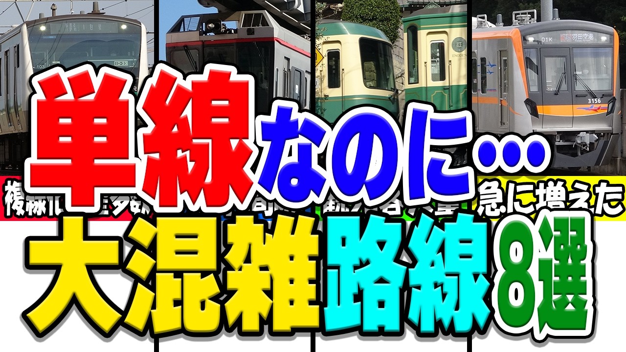 【衝撃】大混雑路線なのに単線のまま放置されてる路線厳選8選！