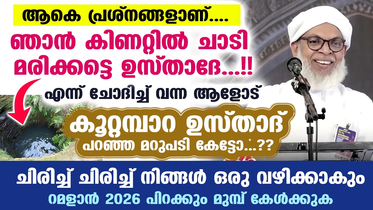 ഞാൻ കിണറ്റിൽ ചാടി മരിക്കട്ടെ ഉസ്താദേ...!! എന്ന് ചോദിച്ച ആളോട് കൂറ്റമ്പാറ ഉസ്താദ് പറഞ്ഞത് KOOTTAMBARA