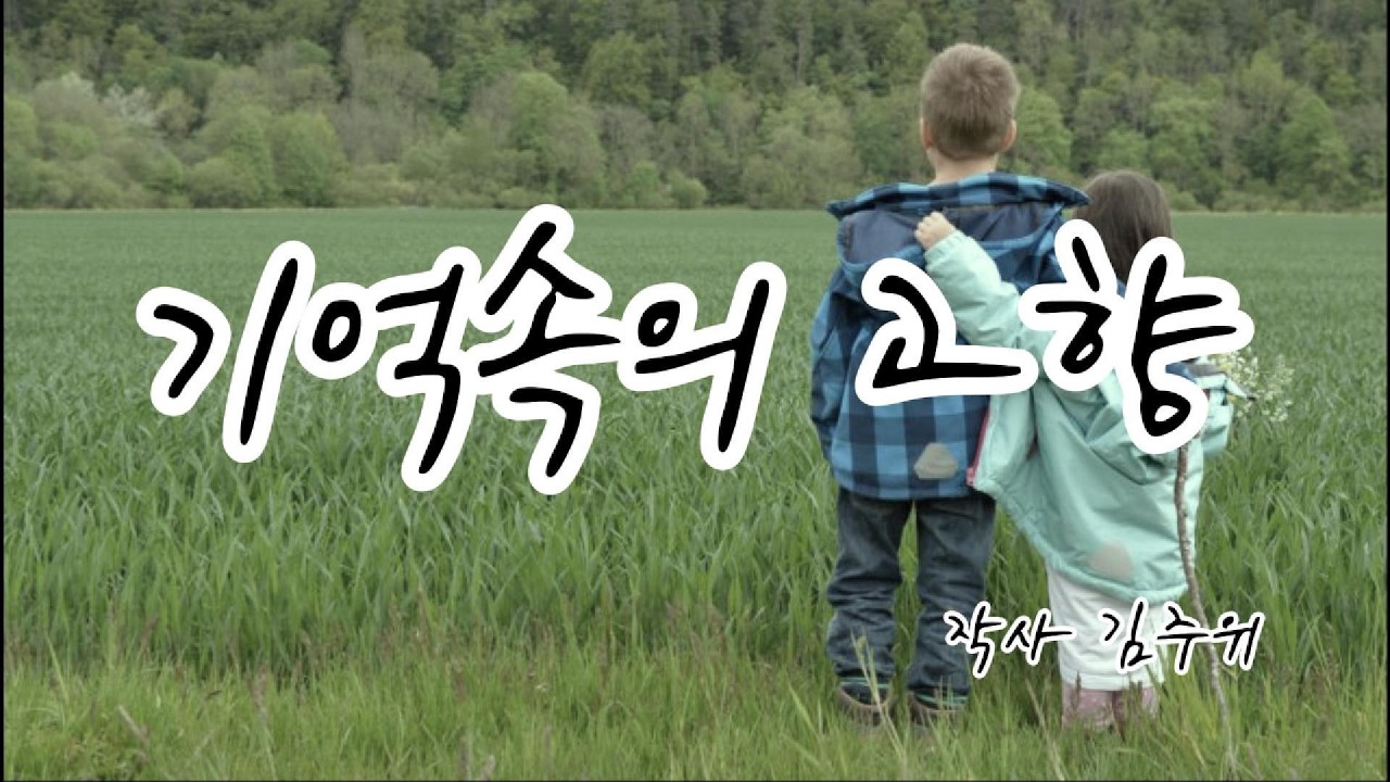 기억속의 고향