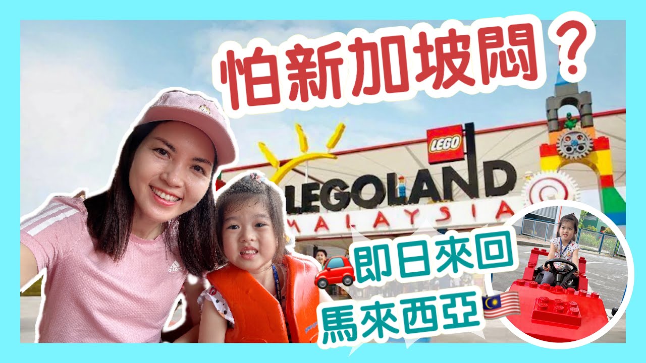 ПОСМОТРИТЕ ЭТО, прежде чем отправиться! Гид по LEGOLAND Malaysia｜Быстрый тур в Джохор-Бару, Малай...