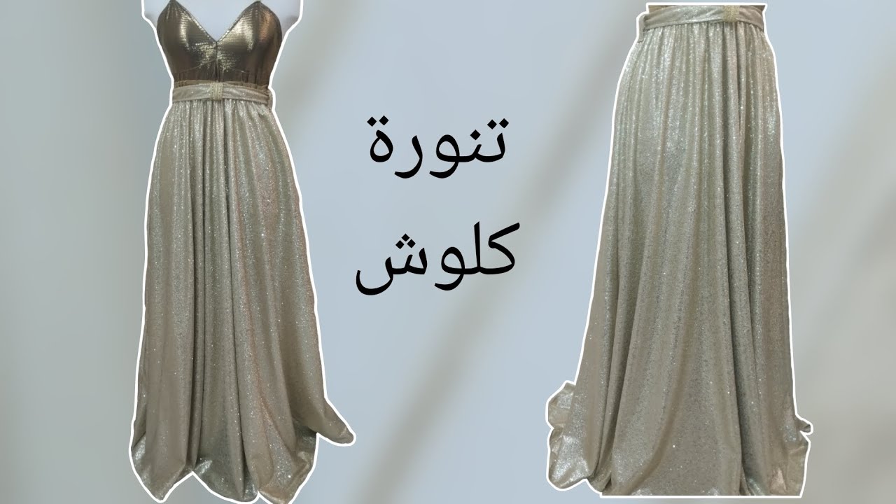 سر تفصيل و خياطة تنورة كلوش متراطيش  👌🏻