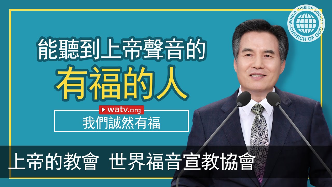 我們誠然有福【安商洪, 母親上帝, 天上母親】