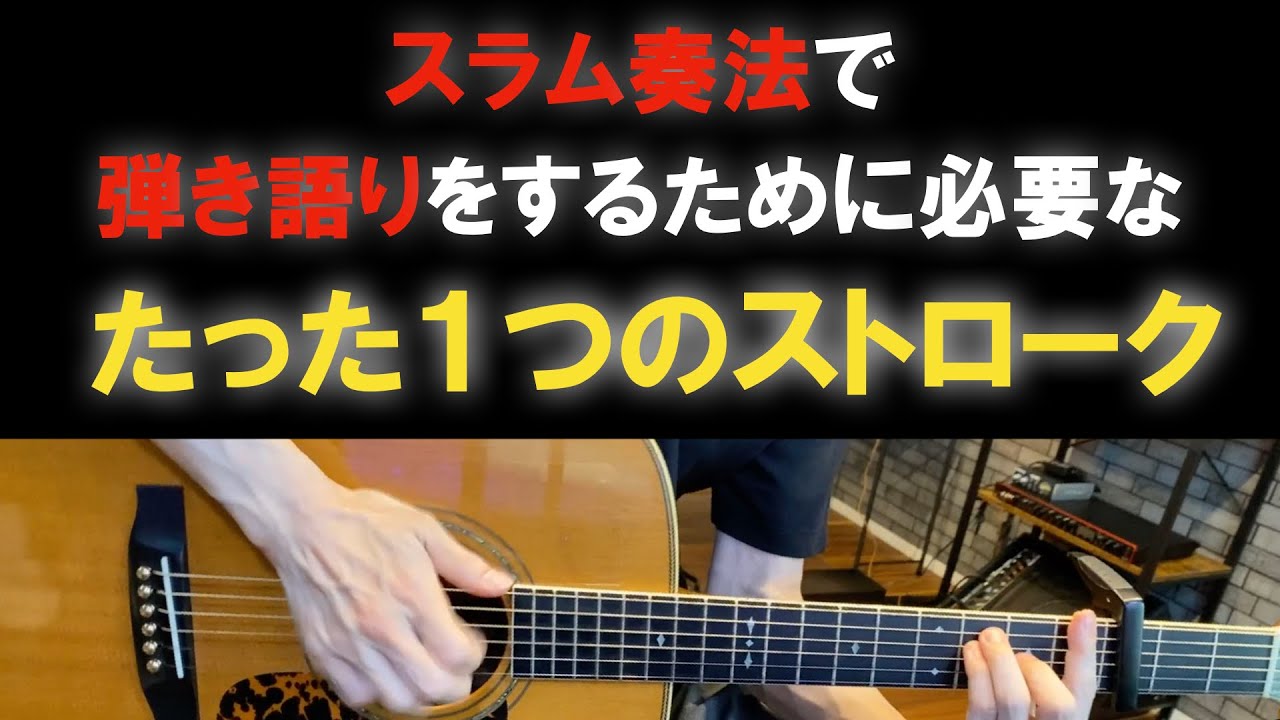 スラム奏法で弾き語りするために必要なたった１つのストロークパターン