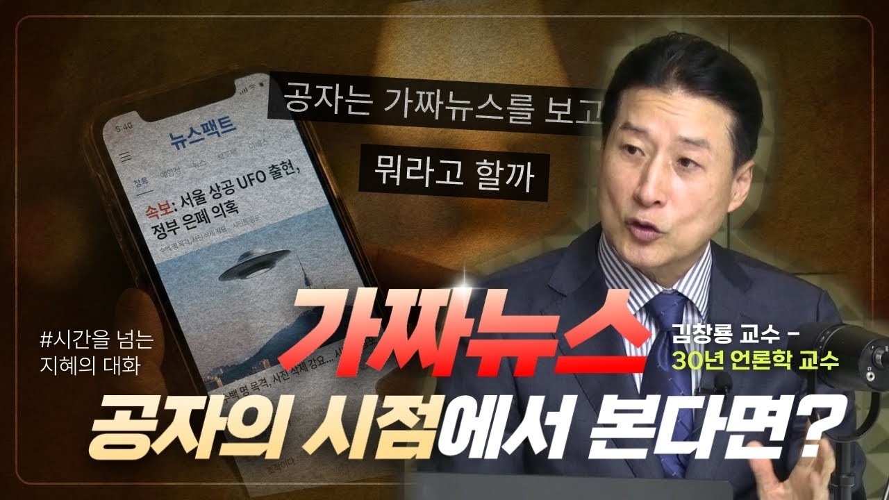 시간을 넘는 지혜의 대화. 가짜뉴스 사태를 공자가 봤다면 뭐라 했을까요?