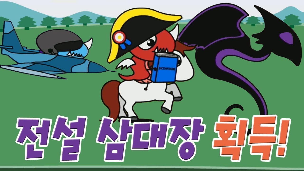 용키우기 전설 삼대장 드래곤 + 궁극의 블랙홀용 드디어 획득?! [모바일게임] - 기리