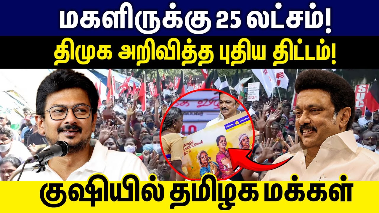மகளிருக்கு 25 லட்சம்!  குஷியில் தமிழக மக்கள்! DMK | MK Stalin | Elections 2026