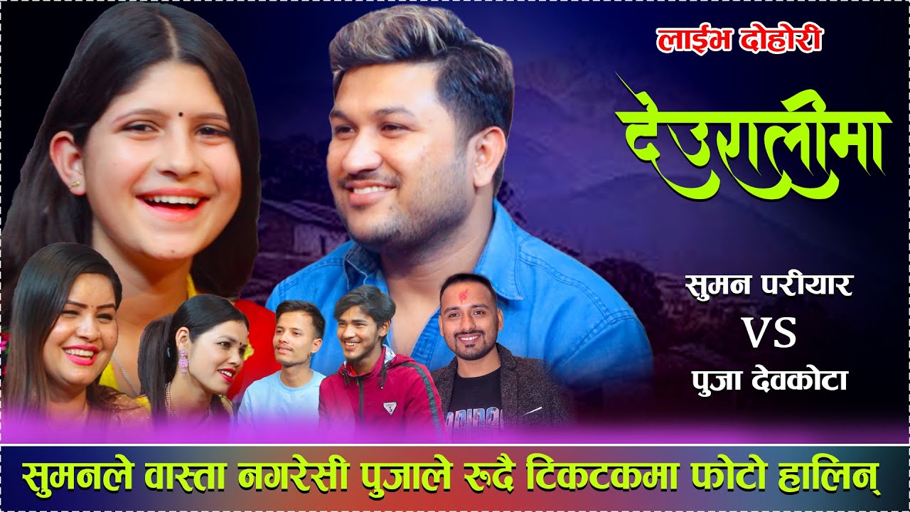 सुमनले अरु केटीसंग लागेर पुजालाई वास्ता नगरेसी पुजा रिसले आगो/Deurali Ma Parkhi Base New Live Dohori