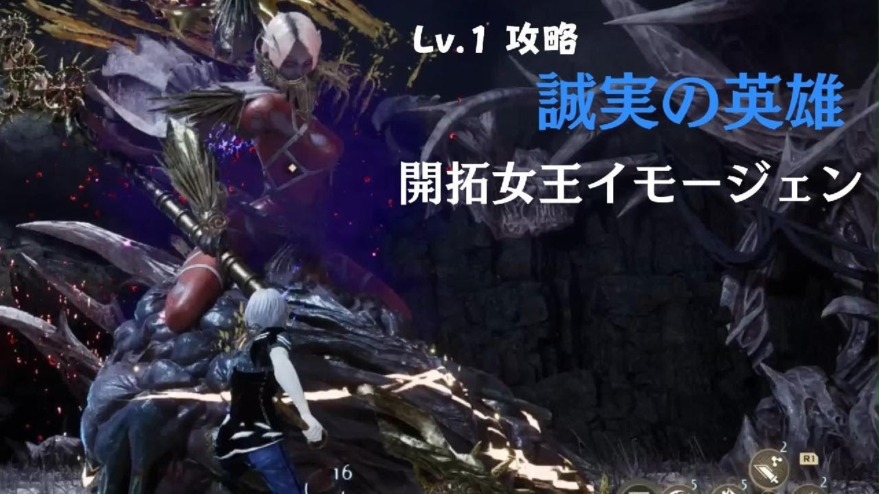 CODE VEIN2 Lv.1攻略 誠実の英雄 開拓女王イモージェン戦