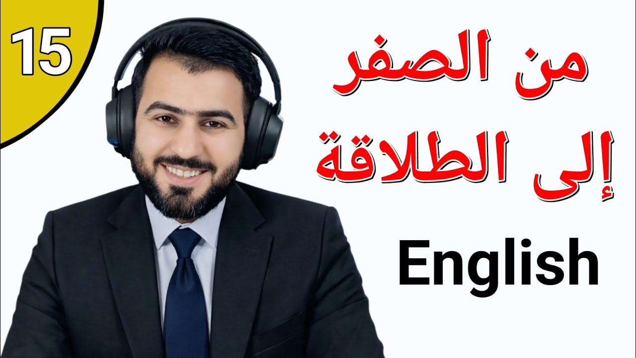 من الصفر الى الطلاقة