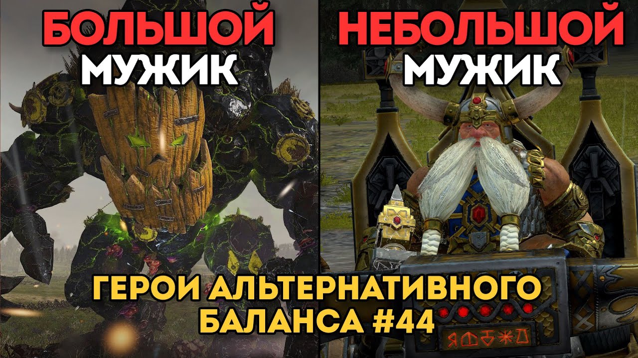 БОЛЬШОЙ МУЖИК VS НЕБОЛЬШОЙ МУЖИК | Герои альтернативного баланса #44 | Каст Total War: Warhammer 2