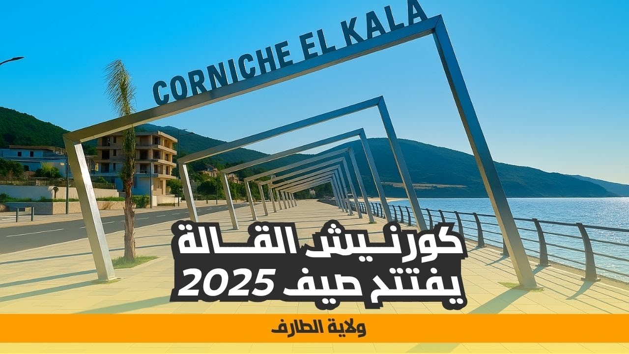 كورنيش القالة يعود بوجه جديد في صيف 2025