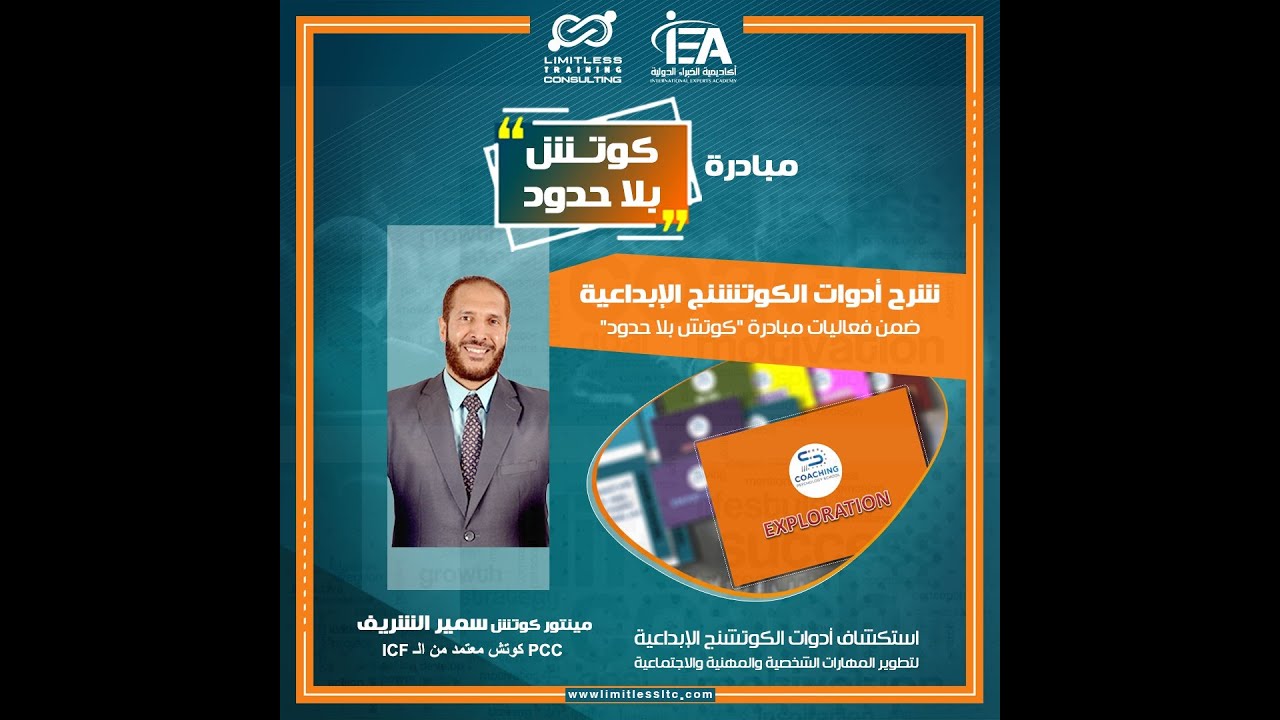 Coaching Tools : Exploration Tool أدوات الكوتشنج : أداة الاستكشاف