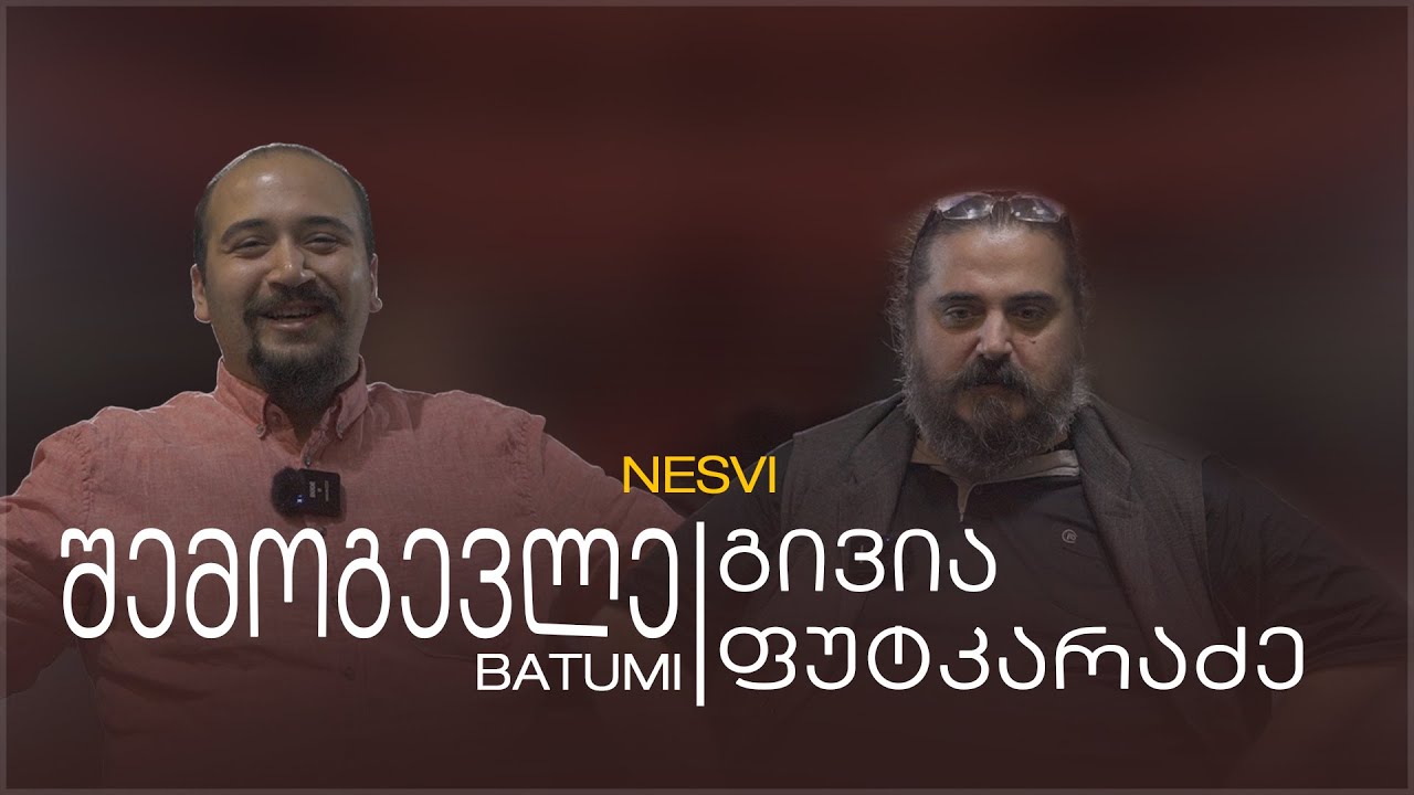 შემოგევლე • ტიტე კომახიძე (გივი ფუტკარაძე)
