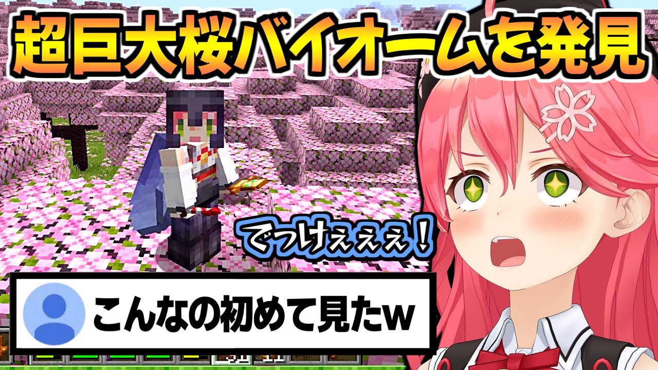 とんでもない大きさの桜バイオームを発見して大興奮するみこち【さくらみこ】