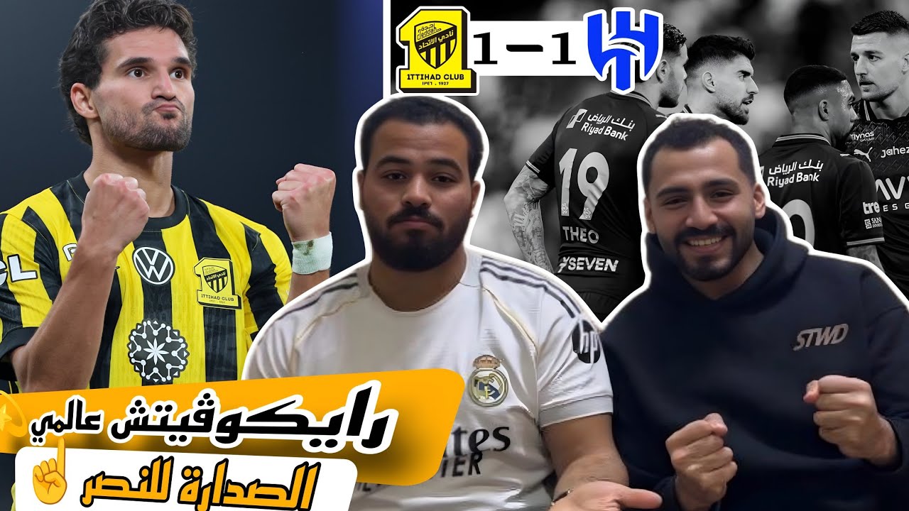 تعادل في الكلاسيكو😱 واهداء الصدارة للنصر🔥|رد فعل مصريين🇪🇬علي مباراة الهلال والاتحاد(1-1)🔥