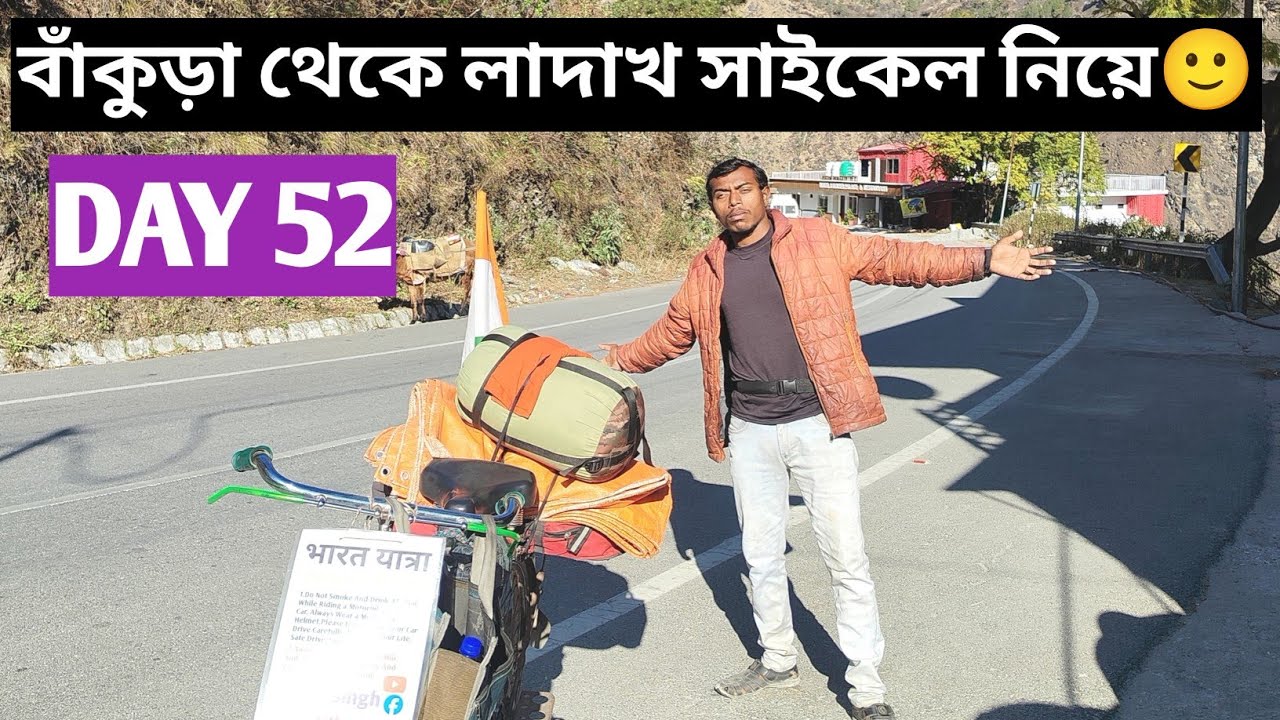 বাঁকুড়া থেকে লাদাখ সাইকেল নিয়ে DAY 52🙂@BiplabSingh31 