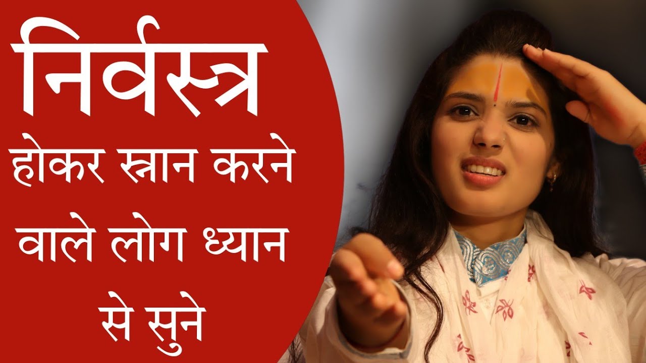 निर्वस्त्र होकर स्नान करने वाले लोग ध्यान से सुने स्नान के नियम | Devi Pratibha JI