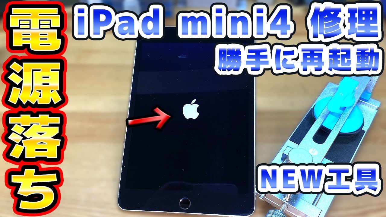 再起動を繰り返すiPad mini4の修理