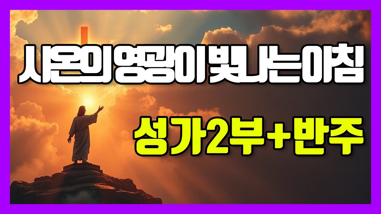 ✝️ 시온의 영광이 빛나는 아침 | 성가2부 + 피아노 반주 | 소프라노, 테너 | 찬양 연습 | 악보 ✝️