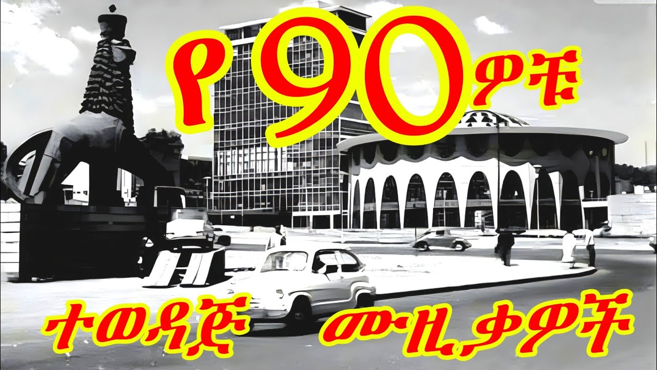 🔥Best Amharic Old Music Collection 2025 | የ90ዎቹ ተወዳጅ ሙዚቃዎች | #ethiopianmusic 
