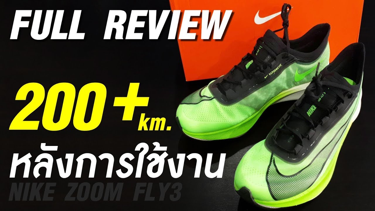 Full Review NIKE ZOOM FLY 3 : รีวิวความรู้สึกหลังการใช้งาน 200+ กม.