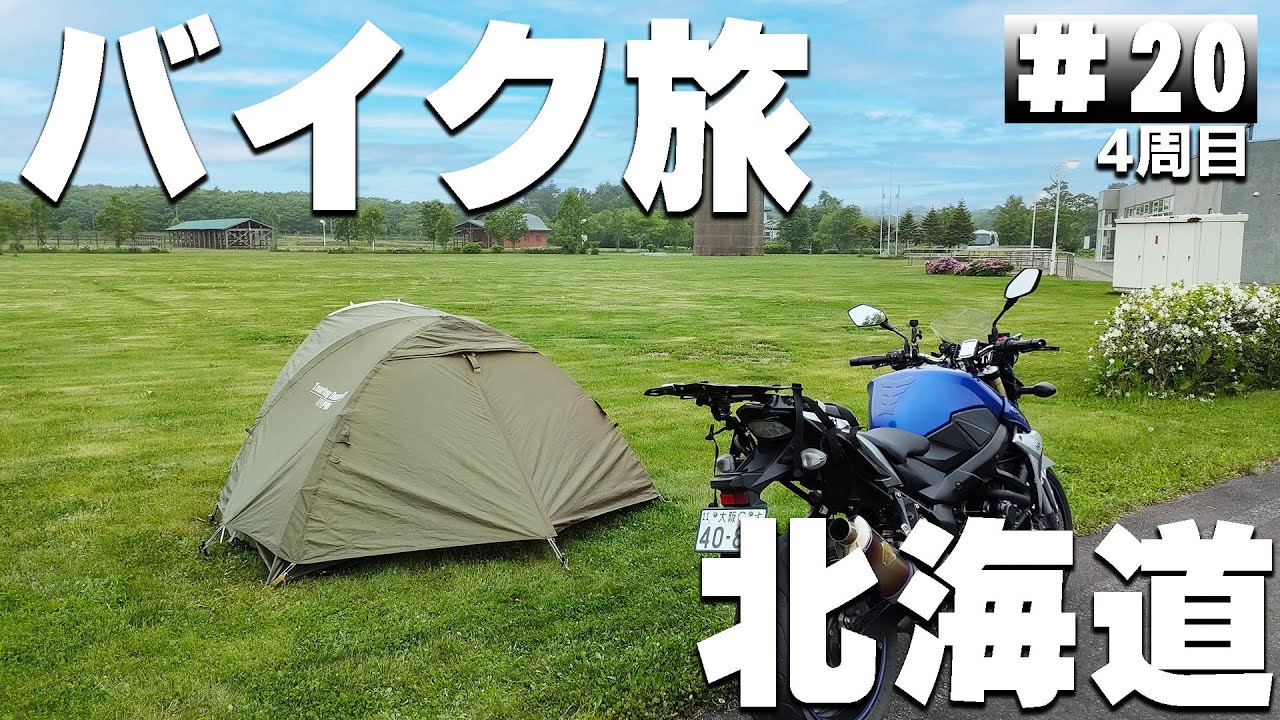 【#4-20】北海道、納沙布岬→「浜中町 MO-TTOかぜて」に泊まります！【バイクでキャンプツーリング】（日本一周4周目）
