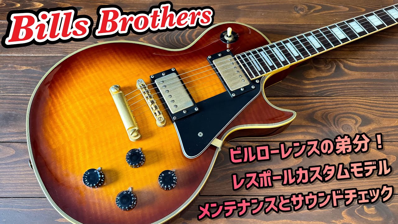 Bills Brothers 貫禄のレスポールカスタムタイプ！メンテナンスとサウンドチェック！