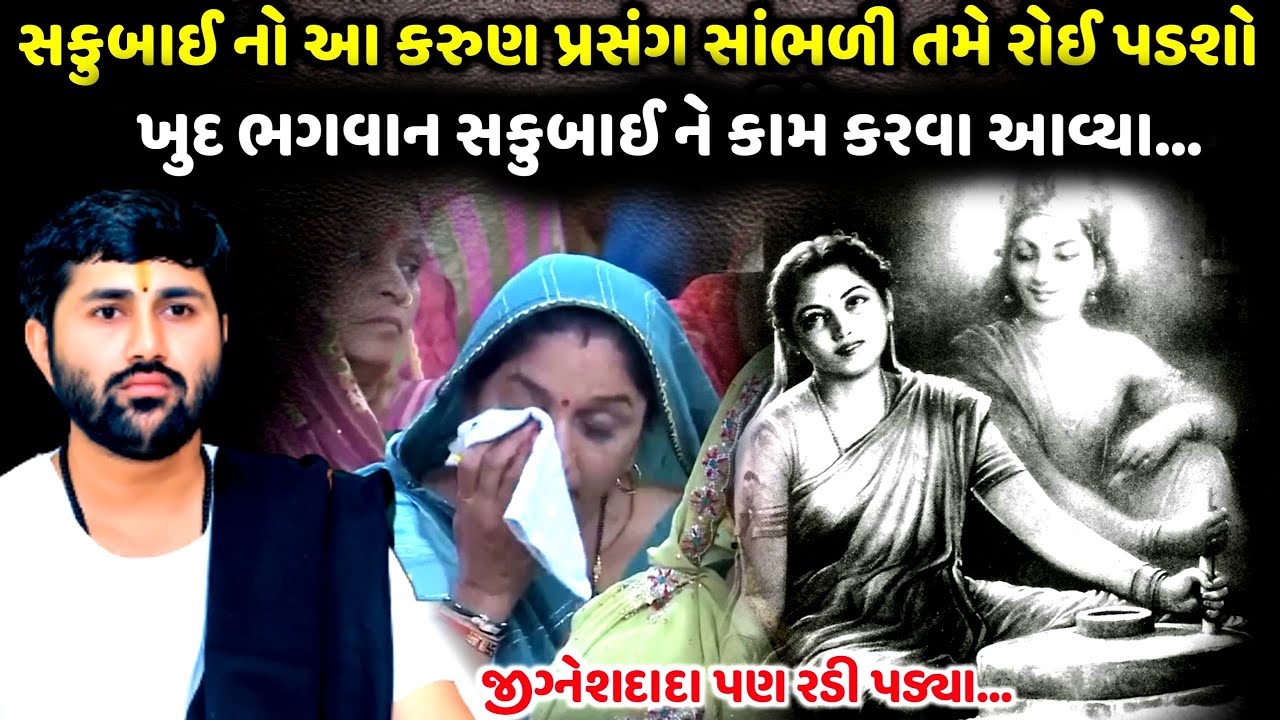 સકુબાઈ નો આ કરુણ પ્રસંગ સાંભળી તમે રોઈ પડશો | Jignesh Dada | Jadav Gadhvi
