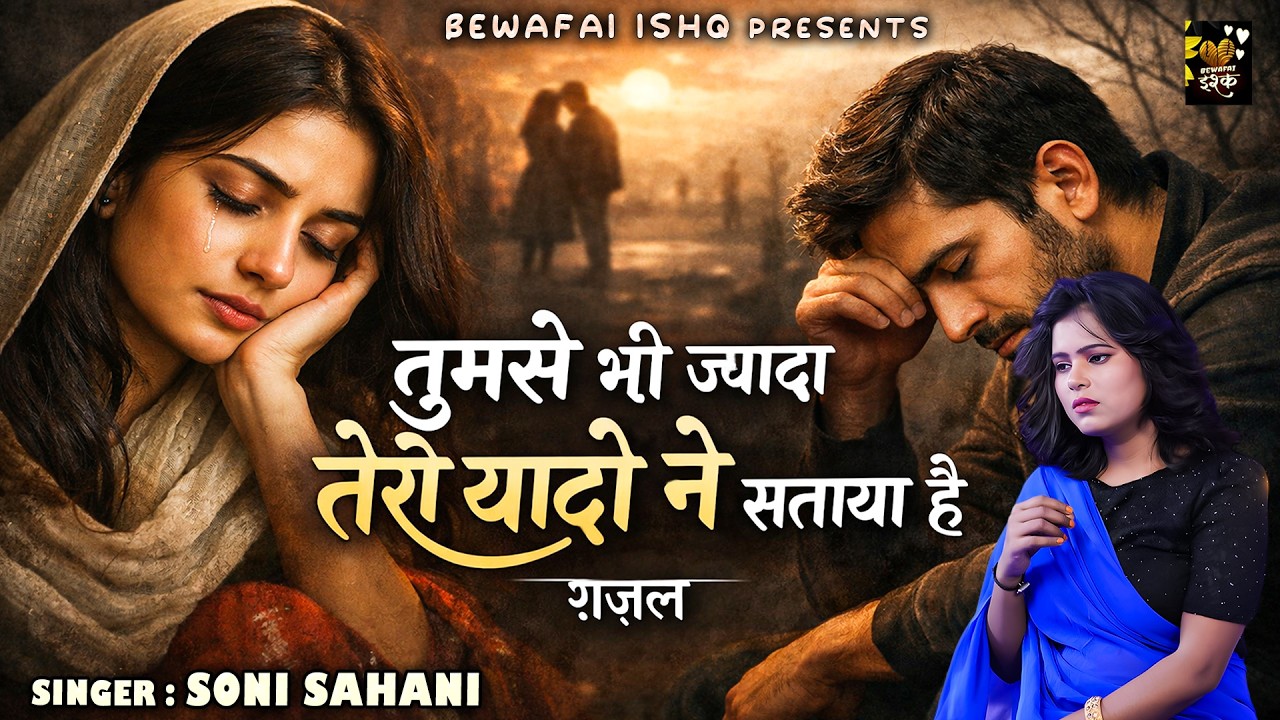 2026 Ki दर्द भरी रुला देने वाली गजल !! Tujhse Bhi Jayada Teri !! Soni Sahani !! Bewafai Ki Ghazal