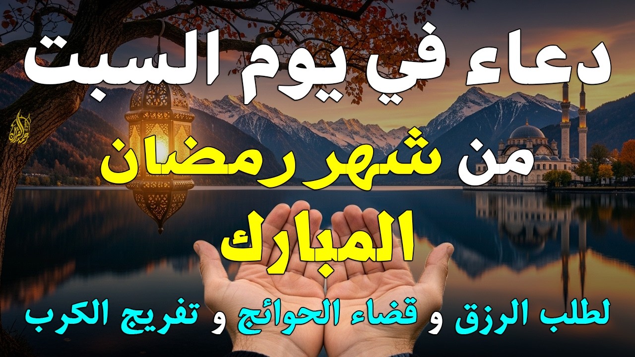 دعاء خاشع في يوم السبت المستجاب دعاء ليالي شهر رمضان | فرج ورزق قريب وتغيير للأقدار بإذن الله