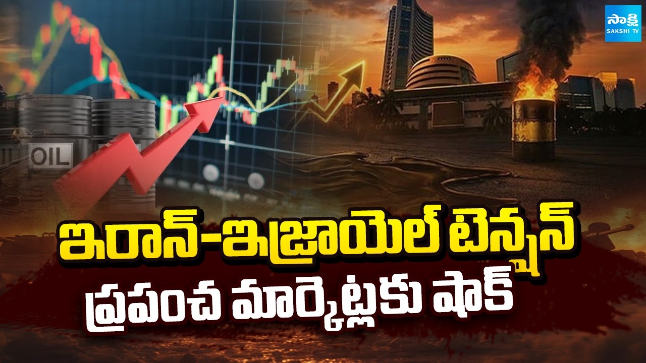 ఎనర్జీ వార్ స్టార్ట్?|Iran And Israel Conflict Escalates | Oil Prices Hit $108 Per Barrel@SakshiTV