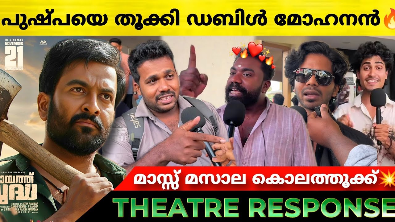 VILAAYATH BUDHA Review | Villayaath Budha Theatre Resposne | Prithviraj Sukumaran | Villayaath Budha