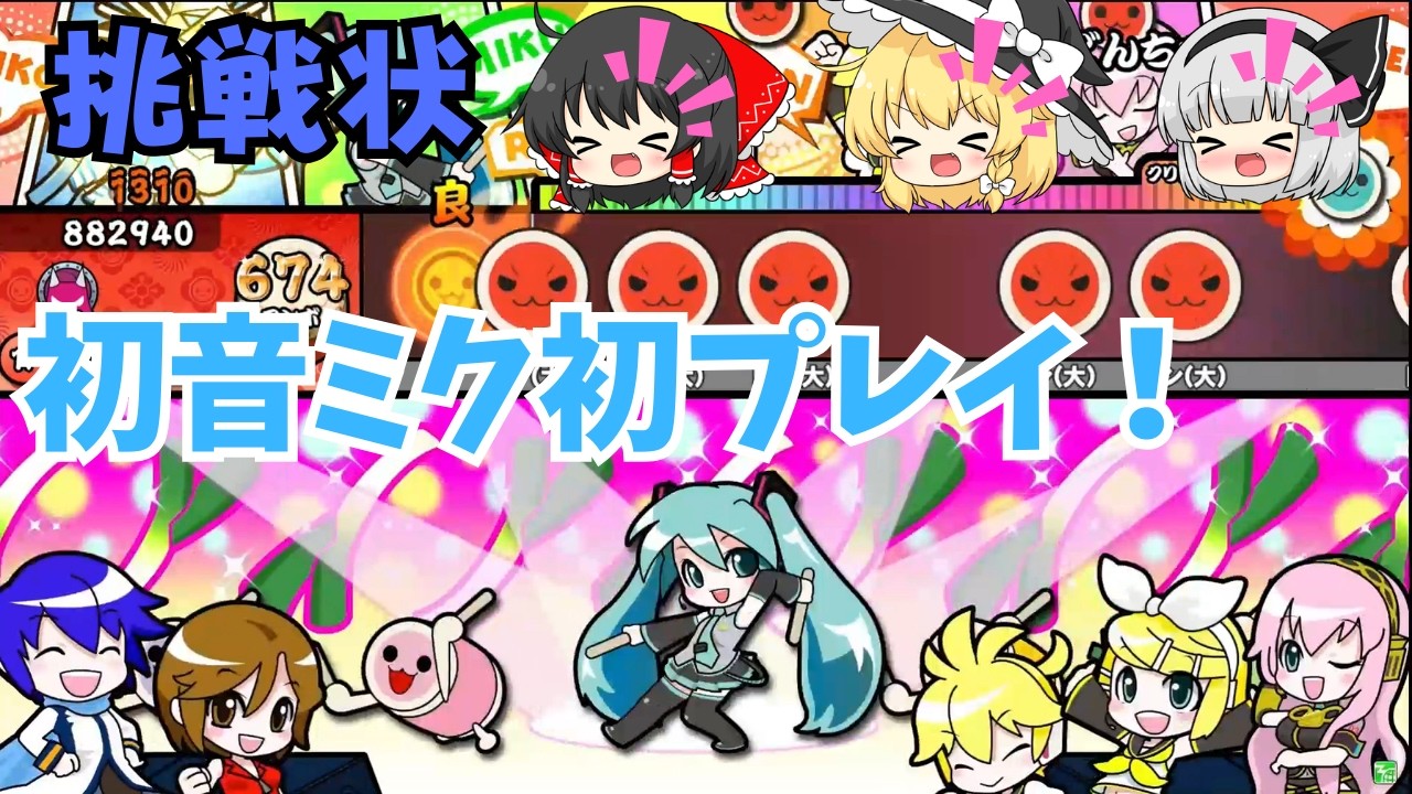 【挑戦状】初めて初音ミクの曲をプレイ！どんちゃんしたい！ part8