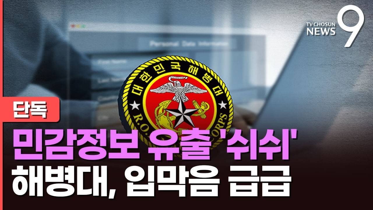 [단독] 형사처벌 기록까지&hellip;해병대 750명 민감정보 유출에도 '쉬쉬' [뉴스9]
