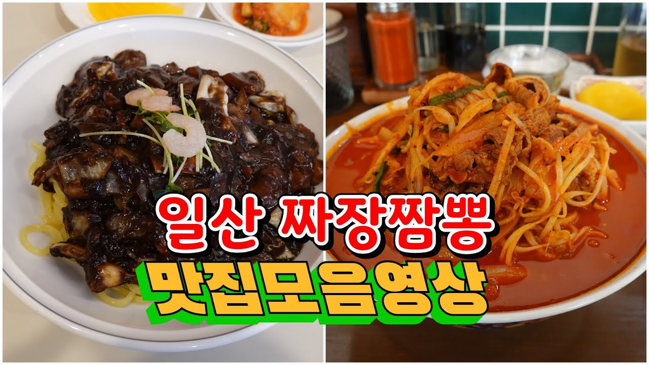 일산에서 맛있다는 중국집 맛집 12곳을 모아봤습니다! Chinese restaurant, Korean restaurant 일산맛집, 짬뽕맛집, 짜장면맛집, 간짜장맛집, 고양시맛집