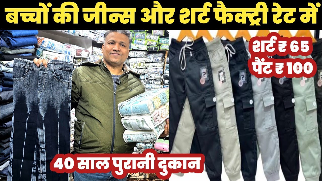 बच्चों की शर्ट ₹65 पैंट ₹100😱Kids Jeans Shirt Manufacturers🔥||