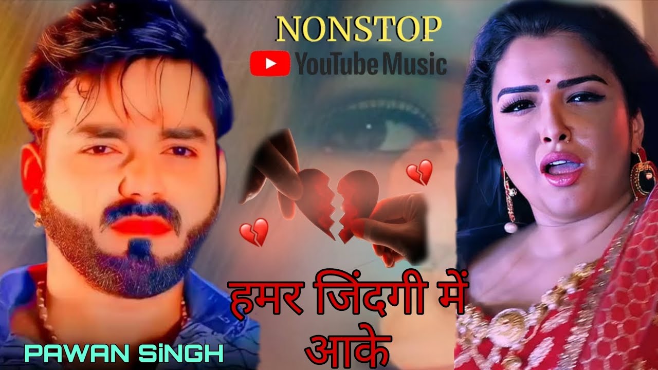 Hamra #Jinigi Mein Aake Gori #PawanSingh Bhojpuri Sad Song Nonstop Bewfai song #Trendingsong