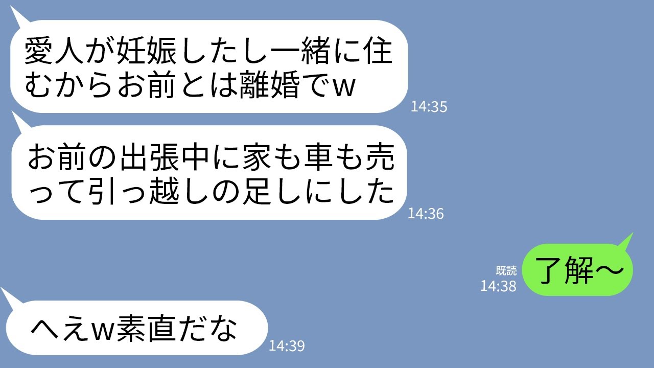 【LINE】海外出張中に夫から突然の連絡「愛人が妊娠して再婚するから離婚なw家も車も売ったから」私「はーい」&rarr;3日後、帰国した私に号泣する夫から300件の鬼電がwww