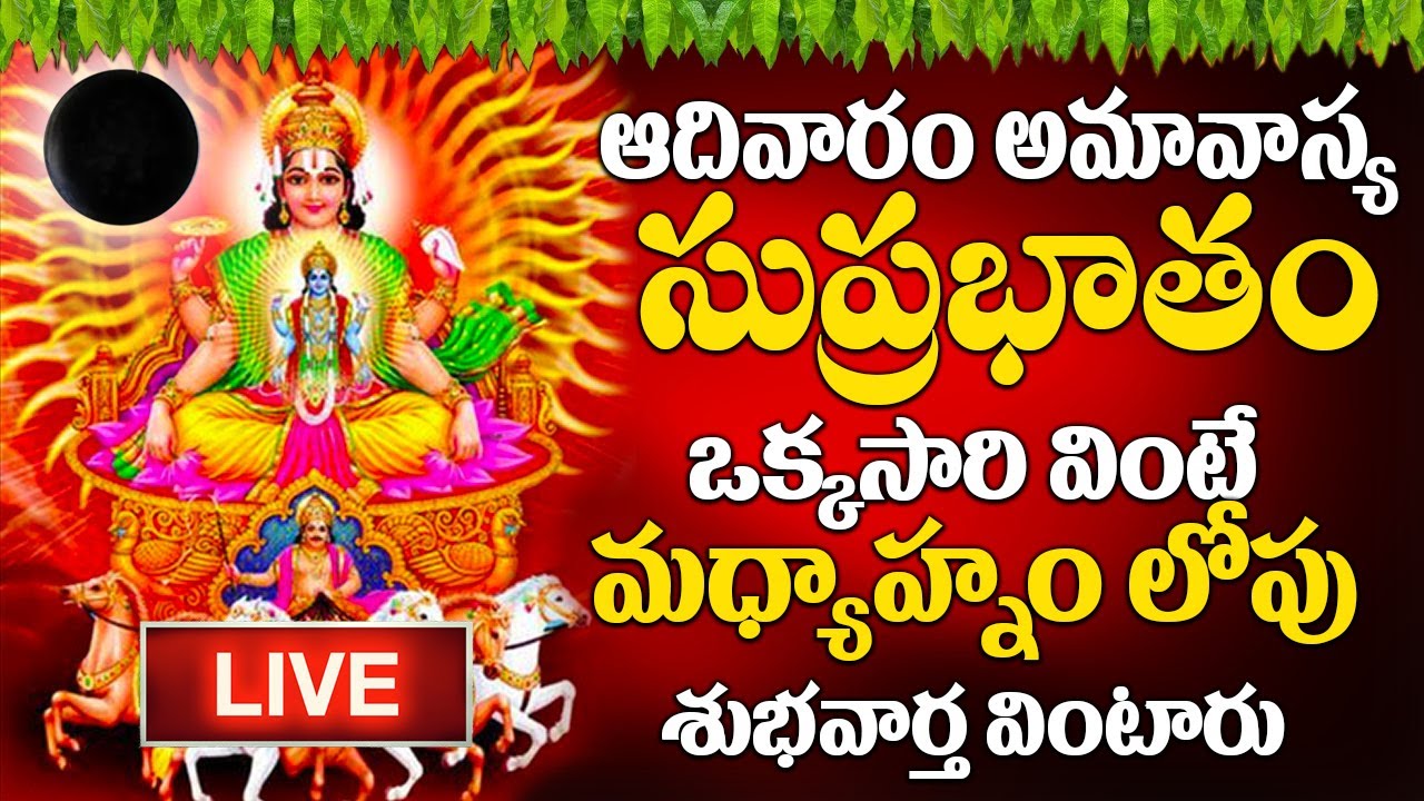 LIVE : ఆదివారం రోజు ఈ సుప్రభాతం ఉదయాన్నే విన్నారంటే మీకు ఉన్న శని దరిద్రం మొత్తం తోలిగిపోతుంది