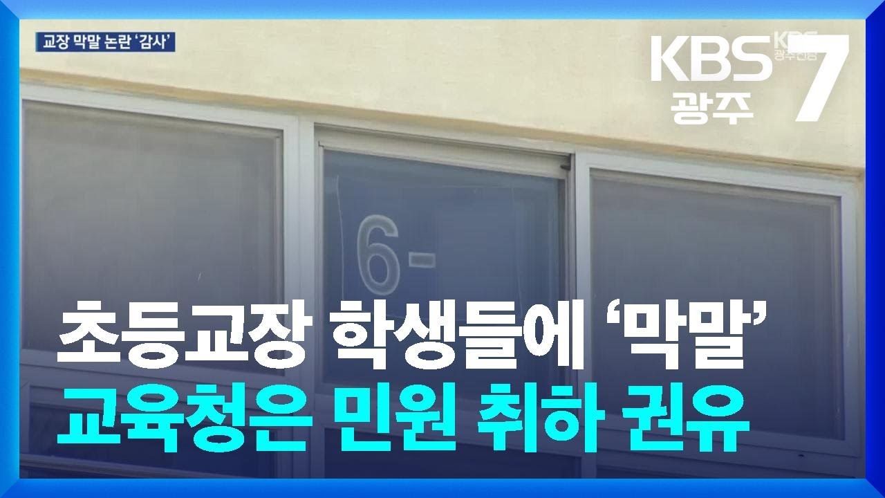 광주 초등교장 학생들에 ‘막말’…교육청은 민원 취하 권유 / KBS  2025.07.24.