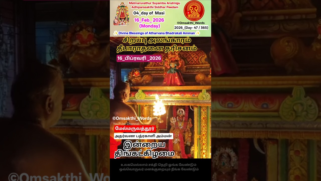 💥 🆕 #16_02_2026 #திங்கள்     #ஆதிபராசக்தி #கருவறை  #மாசி_04 #shorts