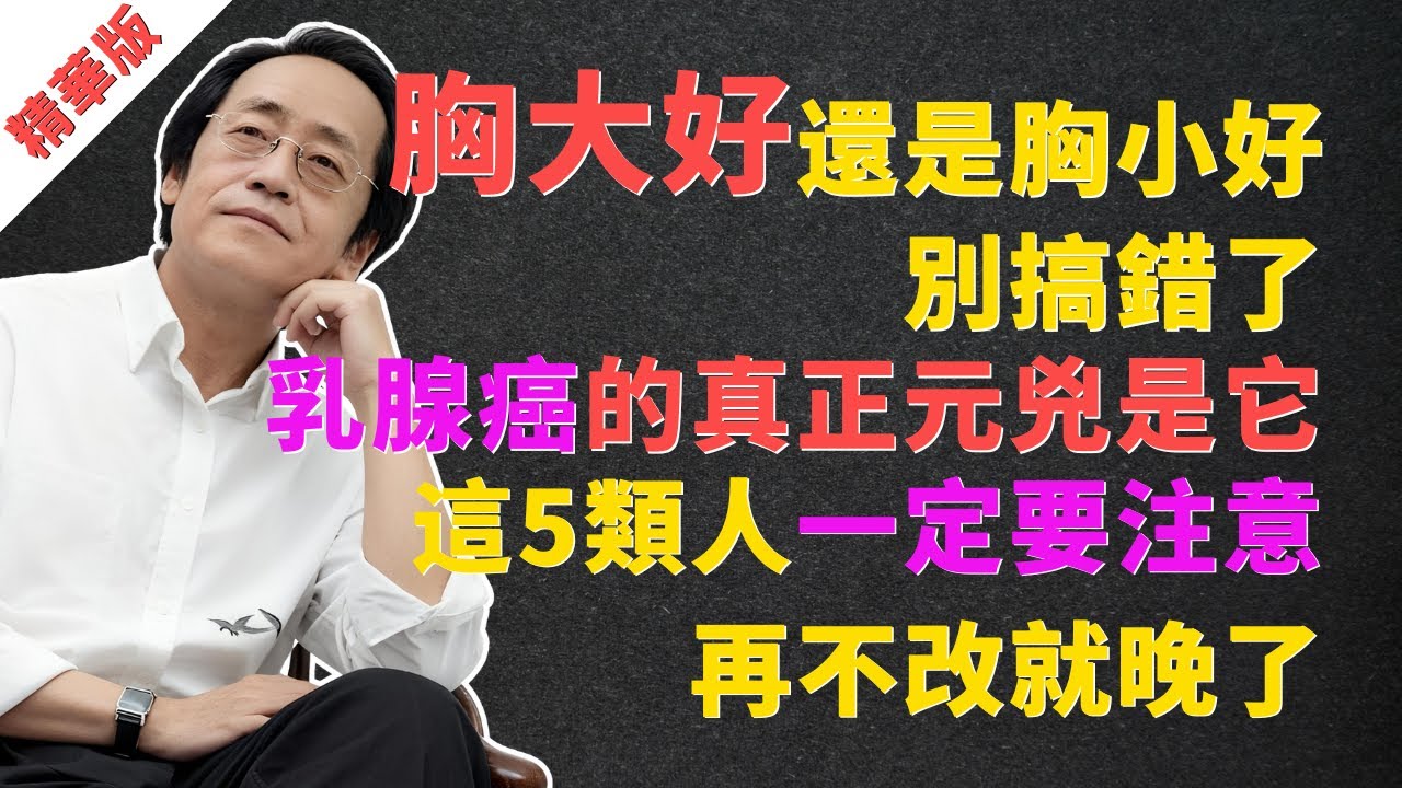 倪海廈：「胸大好，還是胸小好？」別搞錯了！乳腺癌的真正根源在它！這5類女人是最高危人群，再不改就晚了！#倪海廈 #乳腺癌 #中醫 #養生 #女性健康 #宮寒 #月經不調 #痛經 #經方