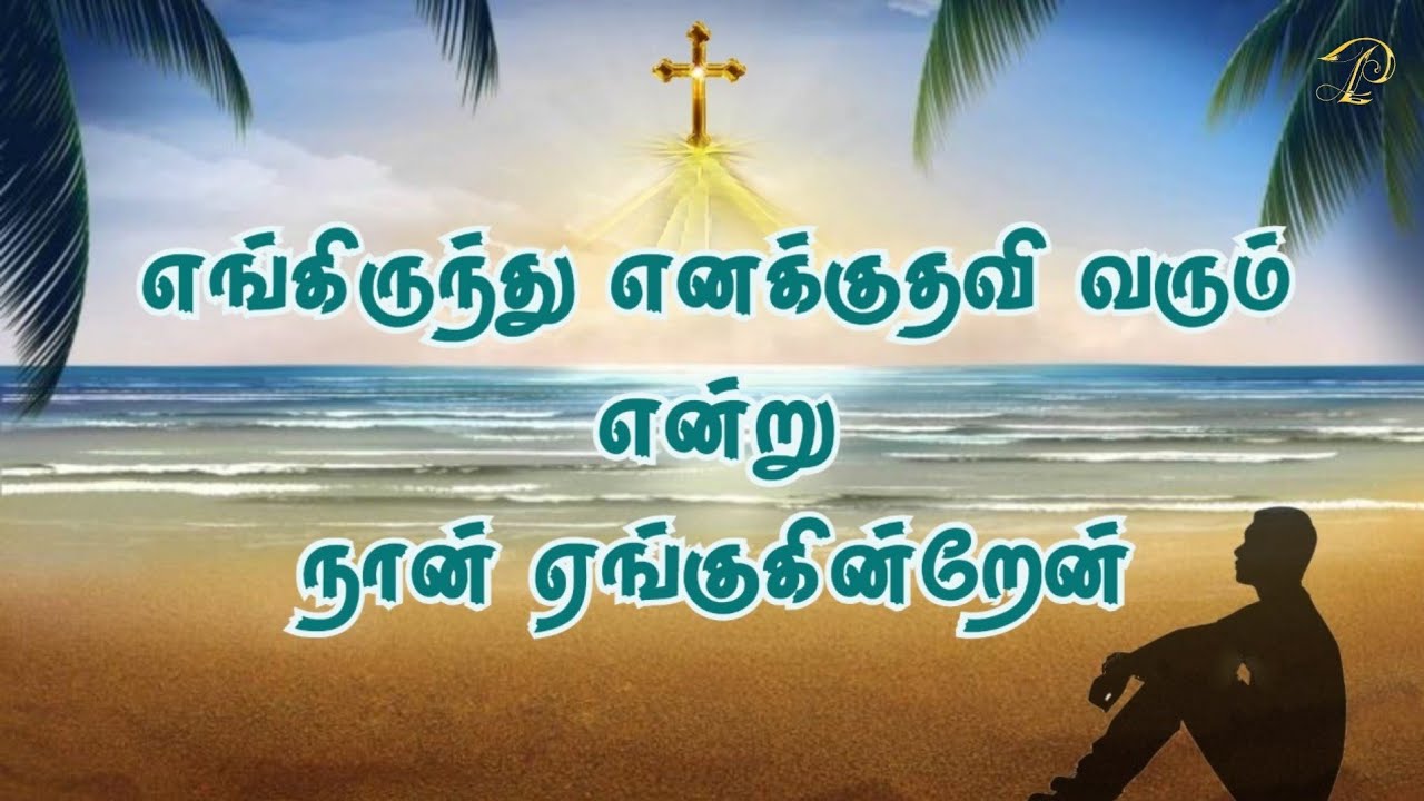 எங்கிருந்து எனக்குதவி | Peter Leon | Fr.Dalimma | Fr.Kulandaisamy |
