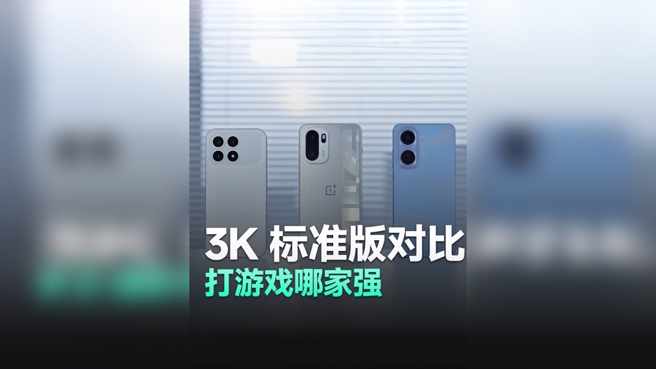 3000档手机游戏性能横评！看完直接告诉你，哪款才是真旗舰！