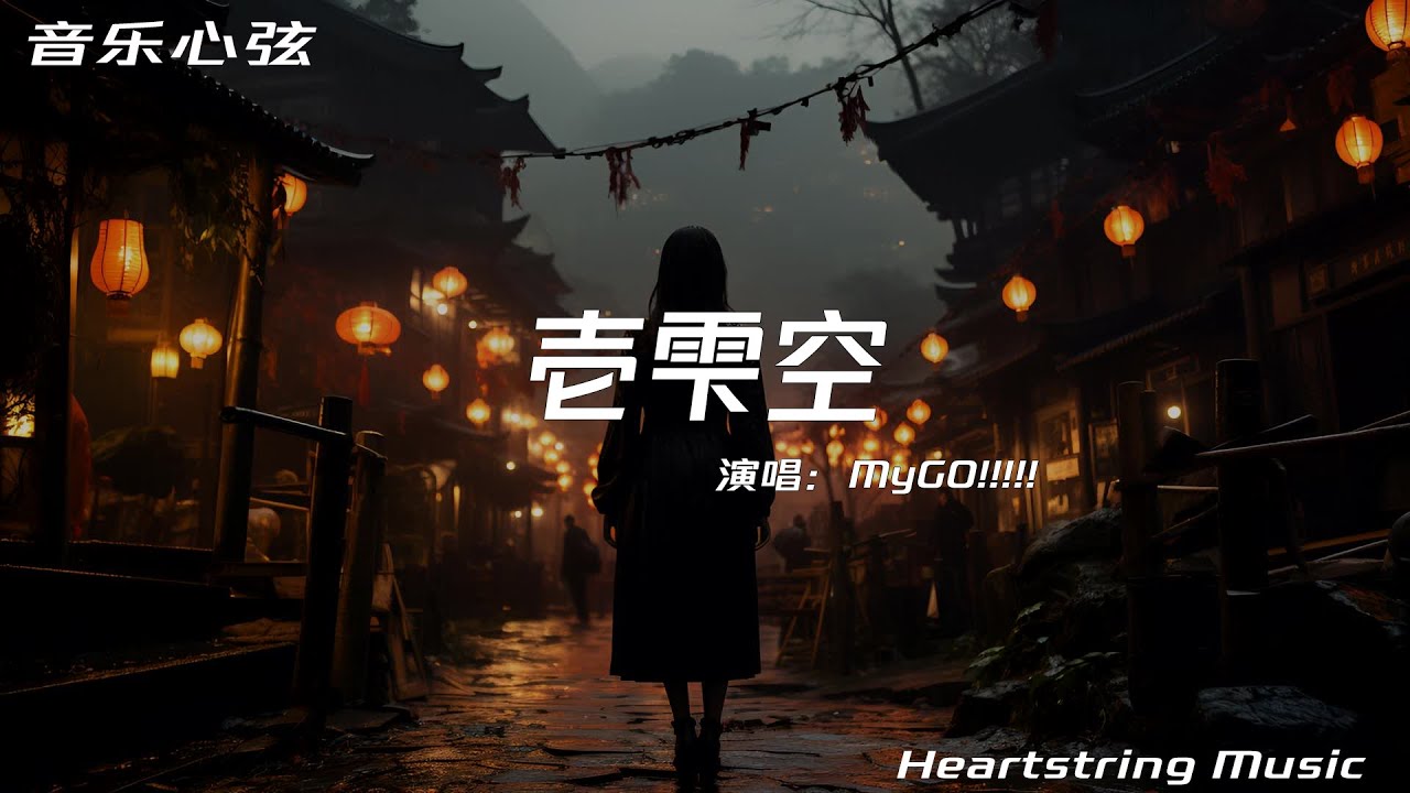 MyGO!!!!!《壱雫空》『透明な傘で作るひとり分だけの世界(遮って隠れた)』【動態歌詞MV】