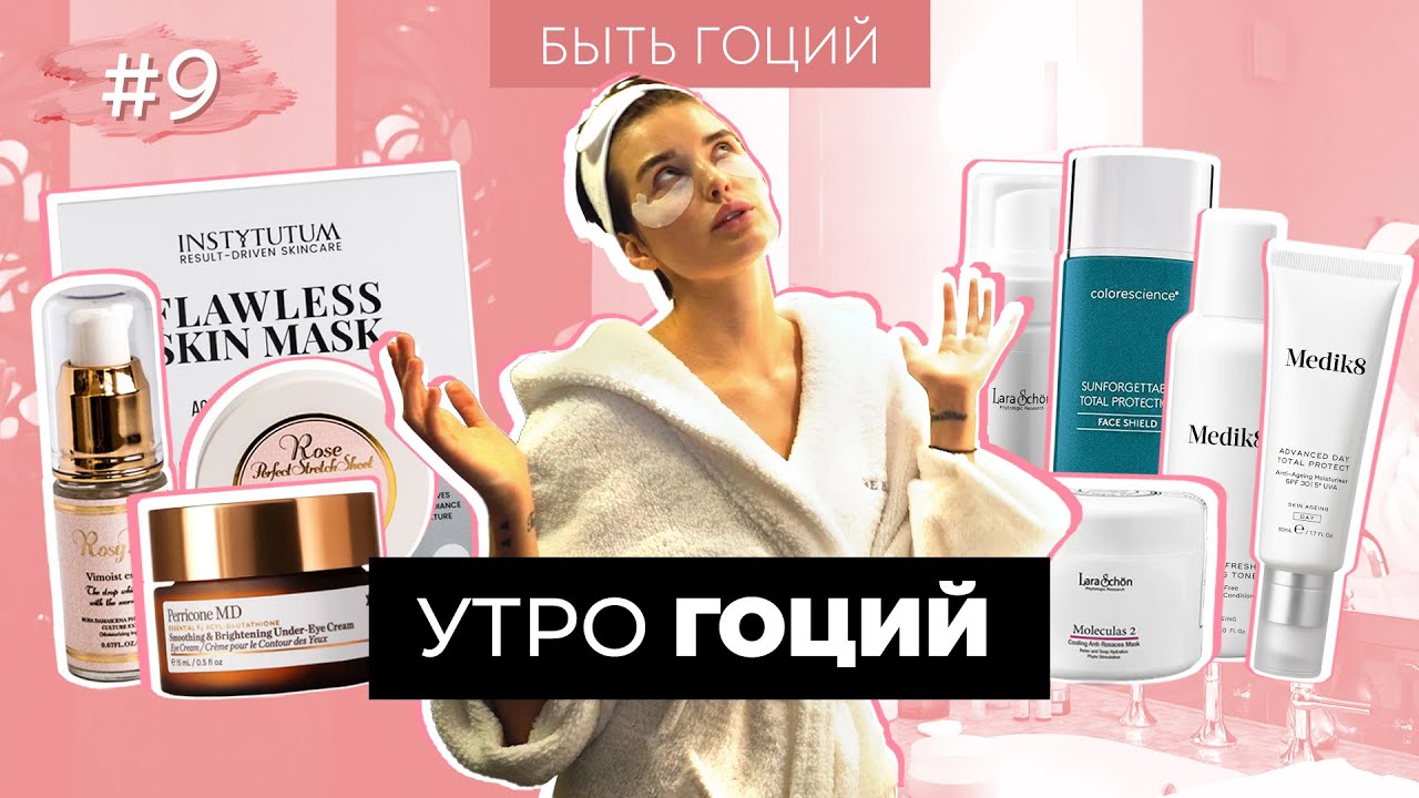 МОЯ УТРЕННЯЯ РУТИНА – Уход за лицом | БЫТЬ ГОЦИЙ