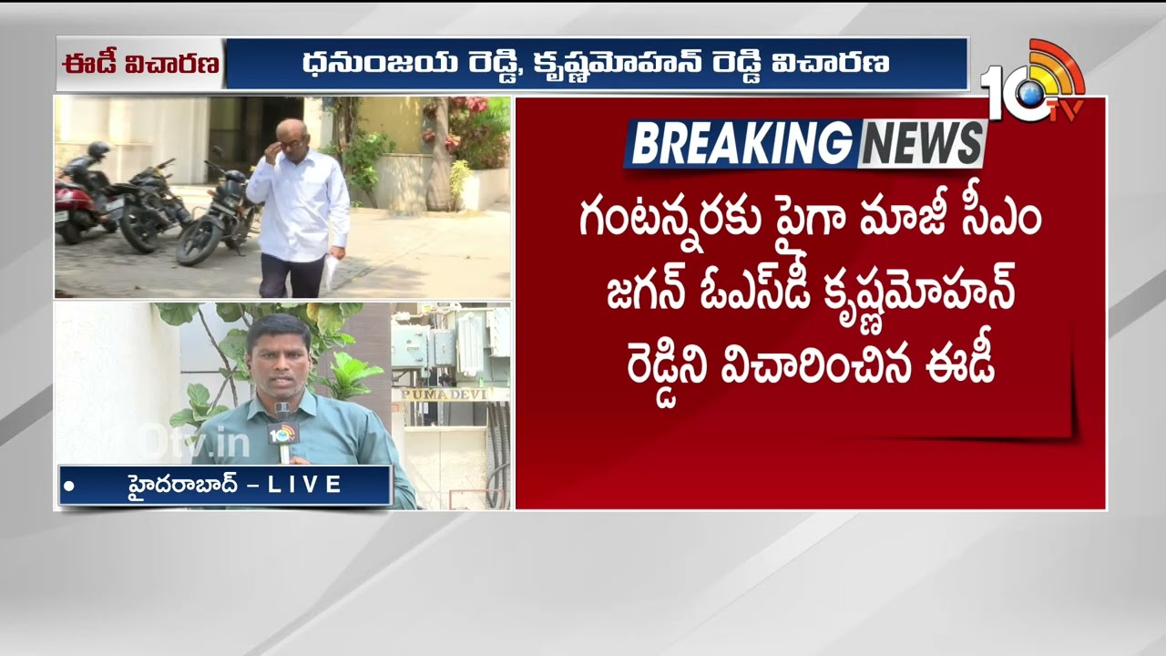 ఏపీ లిక్కర్ స్కాంలో ముగిసిన ధనుంజయ రెడ్డి, కృష్ణమోహన్‌రెడ్డి విచారణ | Trial Ends In AP Liquor Scam