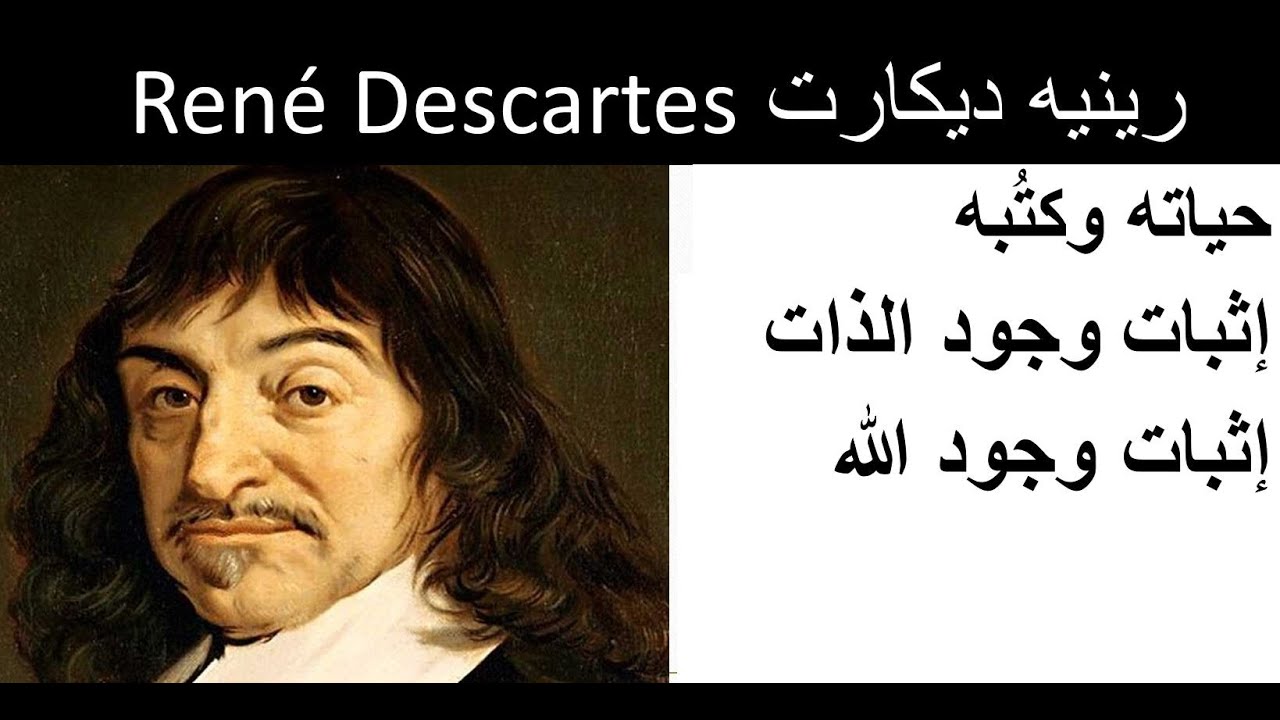 رينيه ديكارت | أنا أفكر، إذا أنا موجود | Cogito, ergo sum  |  شجرة الفلسفة - 8 -